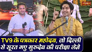 TV9 के पत्रकार महोदय, जो दिल्ली से सूरत गए गुरुदेव की परीक्षा लेने | Bageshwar Dham Sarkar~SanskarTV