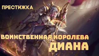 Воинственная королева Диана престижное издание || Prestige Diana Skin Spotlight