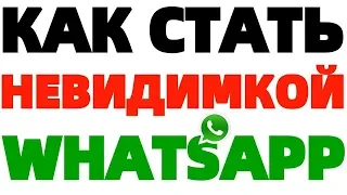 Как остаться невидимкой в Ватсапе Анонимность в Whatsapp !