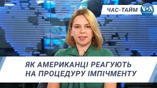 Час-Тайм. Як американці реагують на процедуру імпічменту