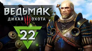 Ведьмак 3: Дикая Охота - прохождение - #22 - Максимальная сложность