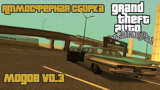 Grand Theft Auto - San Andreas Final Атмосферная сборка модов! Версия 0.3!