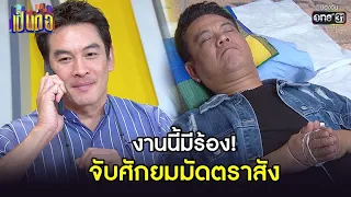 งานนี้มีร้อง! จับศักยมมัดตราสัง | HIGHLIGHT เป็นต่อ 2021 EP.32 | 30 ต.ค. 64 | one31