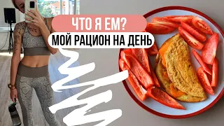 МОЙ РАЦИОН / ПРОСТОЕ и ДОСТУПНОЕ МЕНЮ на 1400ккал 🥗Что я ем за день?