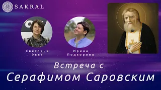 Светлана Эвва и Ирина Подзорова - Встреча с Серафимом Саровским