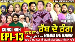 RABB DE RANG | ਰੱਬ ਦੇ ਰੰਗ | EP 13 | خدا کے رنگ | MR MRS DEVGAN | NEW PUNJABI WEB SERIES 2024