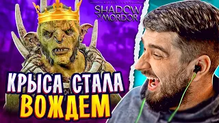 КРЫСА СТАЛА ВОЖДЕМ - Middle-earth Shadow of Mordor #3