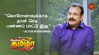 Vanakkam Tamizha with  Actor Soodhu Kavvum Sivakumar- Best Moments | 8th May 2020 | Sun TV