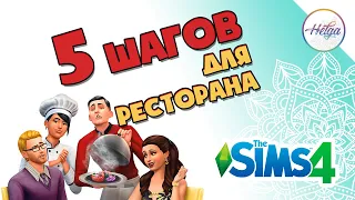 5 Шагов Максимальной Прибыли Ресторана Симс 4 ♥ Гайд Sims 4