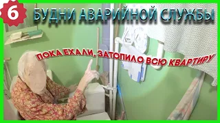 🔧 №6. Будни аварийной сантехслужбы | пока ехали затопило всю квартиру