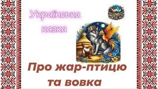 Про жар-птицю і вовка - українська народна казка