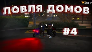 ЛОВЛЯ ДОМОВ #4 | ПОЙМАЛ РИЧМАН | РОЗЫГРЫШ 50.000$ | RICHMAN/ECLIPSE/VINEWOOD/RAINBOW/LAMESA/INSQUAD