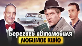 Берегись автомобиля. Любимое кино