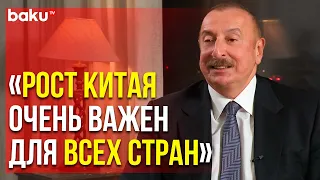 Президент Ильхам Алиев Отметил Роль Экономики КНР для Всего Мира | Baku TV | RU
