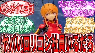 【ロリは神】「プルツー販売決定でバンダイ開発部にとんでもないロリコンが居ることを確信したネット民の反応集」ZZガンダム　ガンプラ　HG