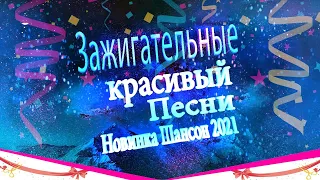 Вот это Сборник Обалденные красивые песни для души! 🎼🔥Сборник песни Январь 2021🔥 ШАНСОН 2021