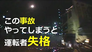 絶対にやってはいけない！　この事故　ドライブレコーダー　事故の瞬間から学ぶ