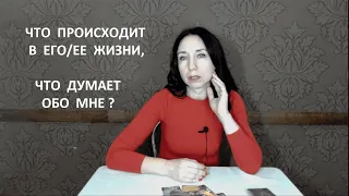 Что происходит в его/ее жизни, что думает обо мне?