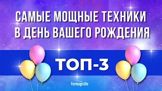 СИЛА ДНЯ РОЖДЕНИЯ. ЛУЧШИЕ ТЕХНИКИ В ДЕНЬ РОЖДЕНИЯ НА ИСПОЛНЕНИЕ ЖЕЛАНИЙ, УСПЕХ И БОГАТСТВО