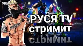 🔥#РусяTV #фрифаер #freefire🔥#FREE FIRE ИГРА НА РЕЙТИНГ СНС#КОЛЕСО НА ПРОКАЧКУ ТУРИК ЗА ЛАЙКИ💎💎🔥