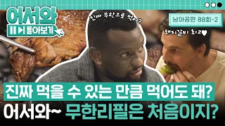 어서와~ 무한리필은 처음이지?^^ 이렇게 맛있는 돼지갈비를 먹을 수 있을 만큼 먹어도 된다니 진짜 좋네bb l #어서와몰아보기​ l #어서와한국은처음이지​ l EP.88-2