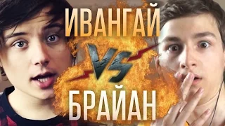 Рэп Баттл - Ивангай vs. Брайан