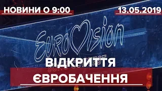 Випуск новин за 9:00: Відкриття Євробачення