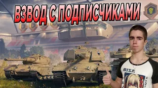 СТРИМ WoT Blitz 🔥 ВЗВОД В РАНДОМЕ ВМЕСТЕ С ПОДПИСЧИКАМИ 🔥 World of Tanks Blitz / Trực tiếp