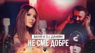 VANYA x DJ DAMYAN - NE SME DOBRE | Ваня x DJ Дамян - Не сме добре