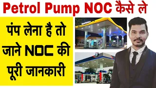 पेट्रोल पंप NOC कैसे ले | Petrol pump Dealership Business Kisan Seva Kendra petrol pump kaise khole