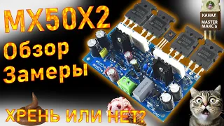 MX50X2 Обзор замеры