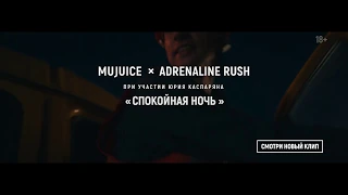 Mujuice x Adrenaline Rush при участии Юрия Каспаряна «Спокойная Ночь» (Short Teaser 1)