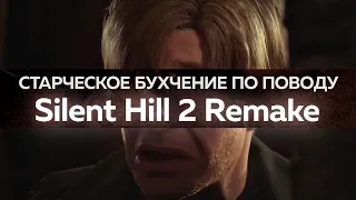 Бухчение про ремейк Silent Hill 2