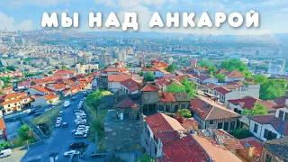 МногоДетные в Анкаре. Что нужно посмотреть? Здесь очень много достопримечательностей. Июль 2019.