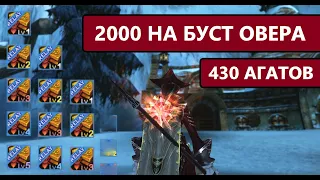 2000 НА БУСТ ОВЕРА - ДЕЛАЕМ АГАТОВ - ПОВЕЗЛО - Lineage 2 Essence