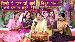 किसी के काम जो आए उसे इंसान कहते हैं | Satsangi Bhajan | Nirgun Bhajan | Sheela Kalson (With Lyrics)