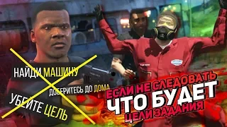 СЕКРЕТНЫЕ КАТ-СЦЕНЫ В GTA 5 | ЧТО БУДЕТ ЕСЛИ НЕ СЛЕДОВАТЬ ЦЕЛИ ЗАДАНИЯ В GRAND THEFT AUTO V | GTA 5