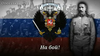 Russian White Army Song - «Марш Корниловского полка» - [RARE VERSION] (4K HD)