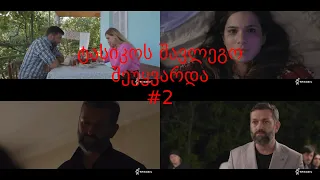 ტასიკოს შავლეგო შეუყვარდა #2