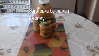 Очень вкусная закуска из баклажанов. Готовим баклажаны на зиму.