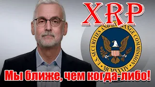 RIPPLE XRP: АДВОКАТ СКАЗАЛ "МЫ БЛИЖЕ, ЧЕМ КОГДА ЛИБО!" STRONGHOLD SHX ПРИОБРЕЛИ 20022LAB!!!