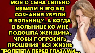 Моего сына сильно избили и его без сознания увезли в больницу. А когда в больнице  ко мне подошла…