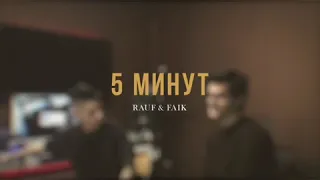 Рауф & Фаик-5 минут