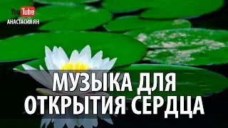 Музыка Для Открытия Сердца