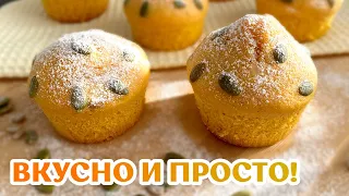 ВОТ ЧТО НУЖНО ГОТОВИТЬ ИЗ ТЫКВЫ! 😋 Вкусные маффины из тыквы |  Вкусно и просто