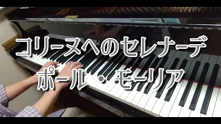 コリーヌへのセレナーデ(ピアノ)：ポール・モーリア/Serenade A Coline(Piano)：Paul Mauriat