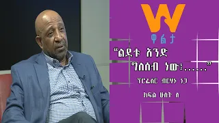 #WaltaTV : ነፃ ሃሳብ ፕ/ር ብርሃኑ ነጋ  ልደቱ አንድ ግለሰብ ነው Part B