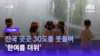 [기상센터] 전국 곳곳 30도를 웃돌며 '한여름 더위' / JTBC 뉴스룸