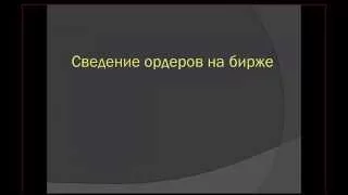 Сведение ордеров на бирже