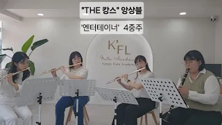 "더 캉스 플루트 앙상블"'엔터테이너'' - 4중주